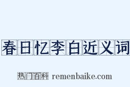 春日忆李白近义词是什么意思的图片
